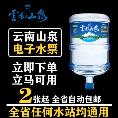 【11年双皇冠老店】云南山泉电子水票2张起全省自动包邮通用