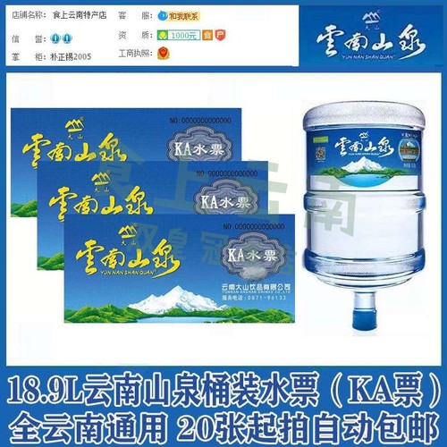 【13年双皇冠店】云南山泉水票2025年KA票全省通用20张起自动包邮