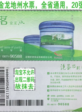 【14年双皇冠老店】珍茗金龙水票全省通用版20张起当日发货包邮