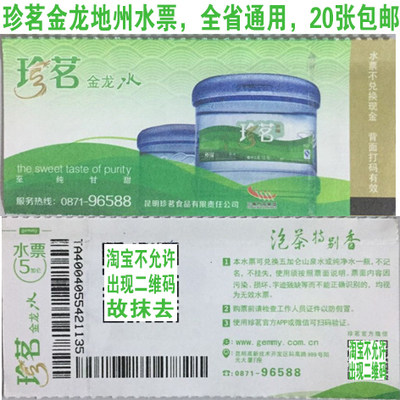 【14年双皇冠老店】珍茗金龙水票全省通用版20张起当日发货包邮