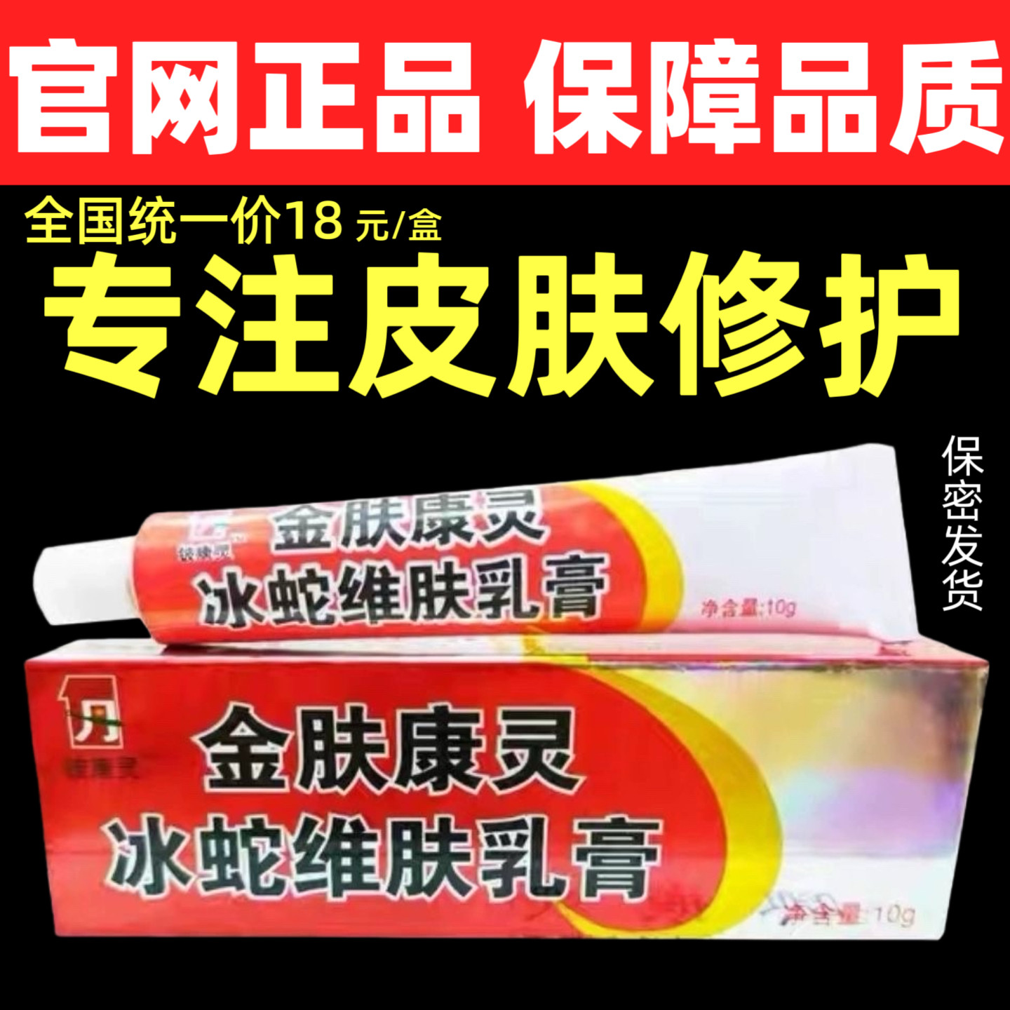 金肤康灵冰蛇维肤乳膏10g皮肤护理膏铍皮康灵清凉护肤膏蚊虫叮咬