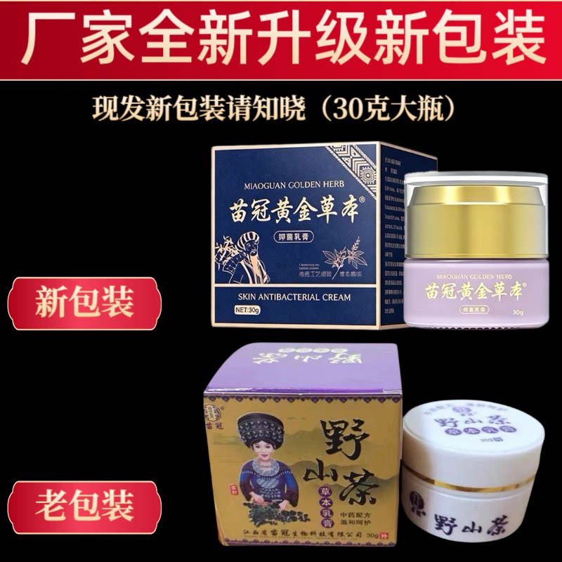 苗冠野山茶30g草本乳膏专注皮肤