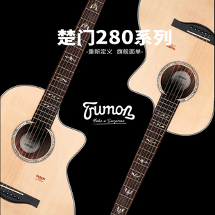 楚门吉他新款旗舰280系列面单 云杉玫瑰木原声吉他