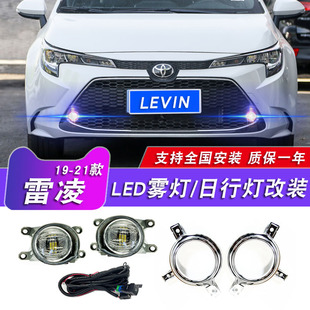 雷凌改装 丰田雷凌雾灯总成LED日间行车灯新款 前杠灯 23款 适用于19