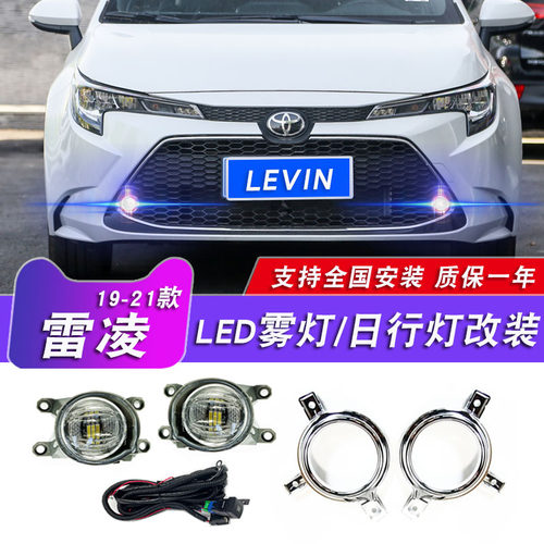 丰田雷凌改装雾灯LED日间行车灯