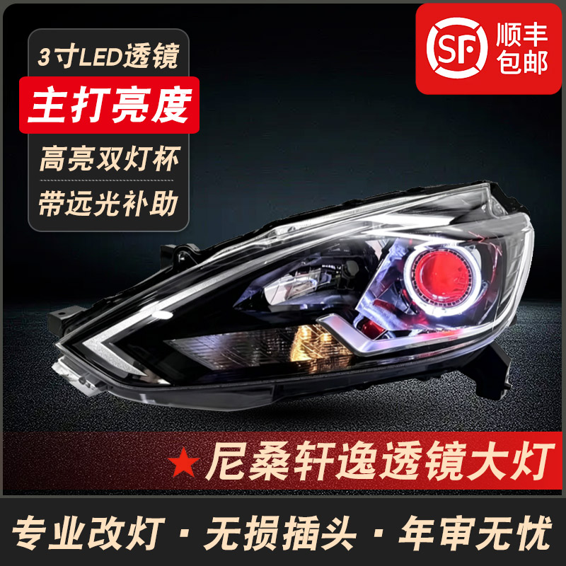 尼桑新轩逸改装激光透镜大灯总成