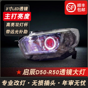适用于启辰D50改装 R50前车头大灯半总成杠灯 LED双光透镜大灯总成