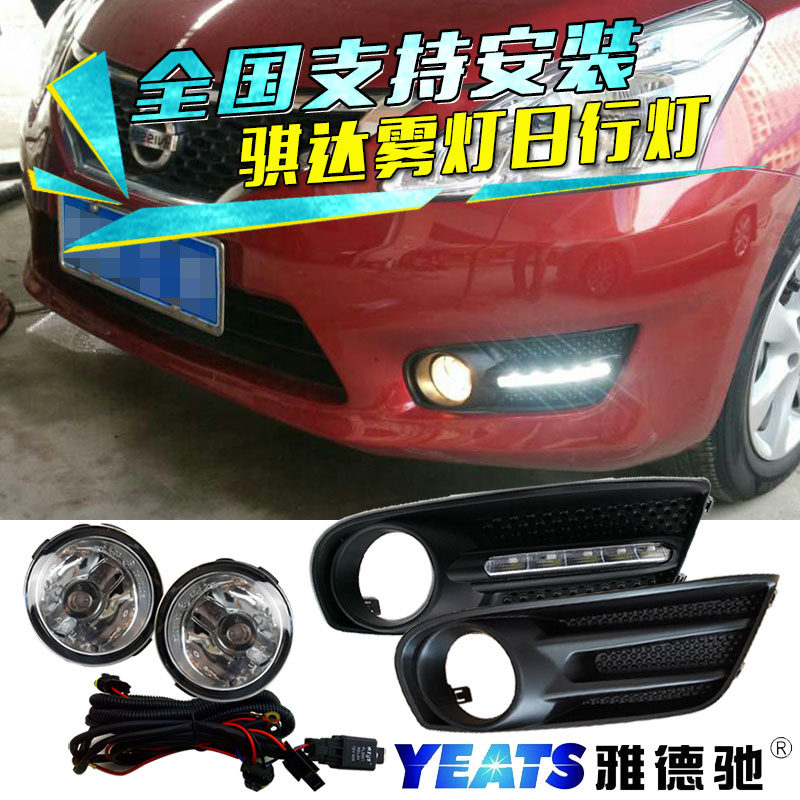 适用于11-15款骐达日行灯雾灯总成杠灯改装日产新骐达日间行车灯