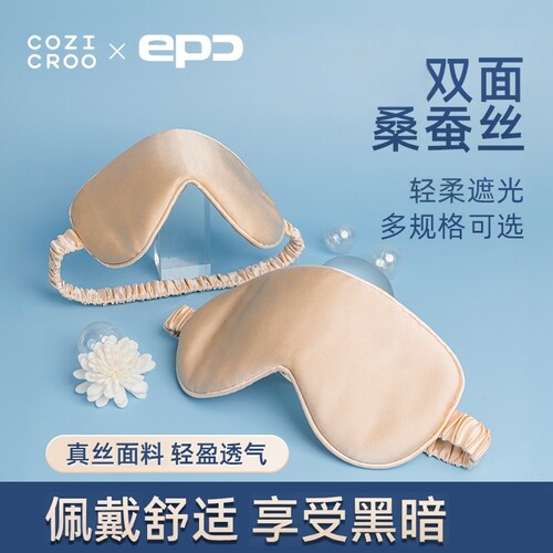 EPC真丝眼罩丨纯色花色多选择