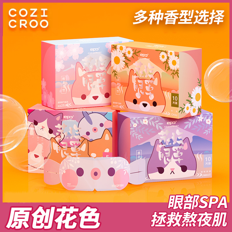 可爱原创花色丨蒸汽眼罩睡眠专用