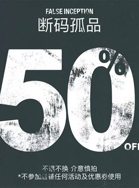 指定福袋!断码孤品!低于5折!清仓福利!两不原则!