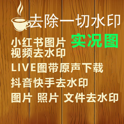 小红书图片去水印实况live带音频下载照片去水印抖音快手视频下载