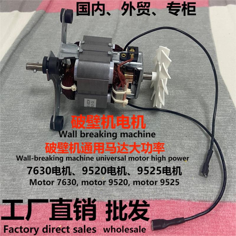 7630-9520-9525电机破壁机榨汁机沙冰机豆浆机电机配件通用多牌子