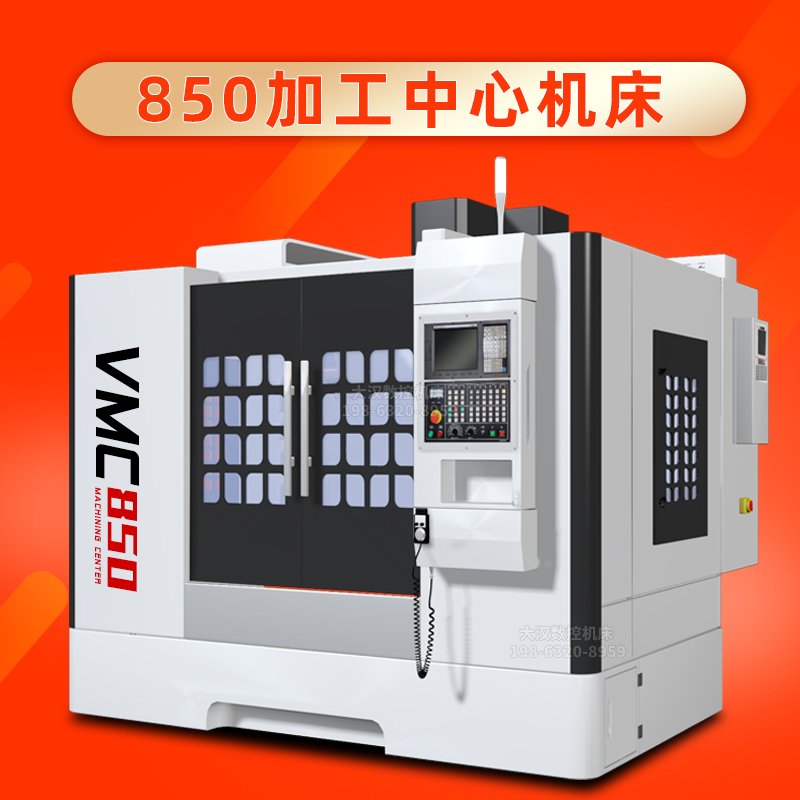 「拒绝套路」vmc850立式加工中心机床cnc数控铣机床模具机 电脑锣
