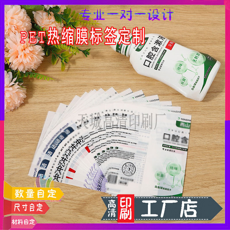 含漱液收缩膜PVC数码打样标签定制洗发水pet热缩膜印金商标设计