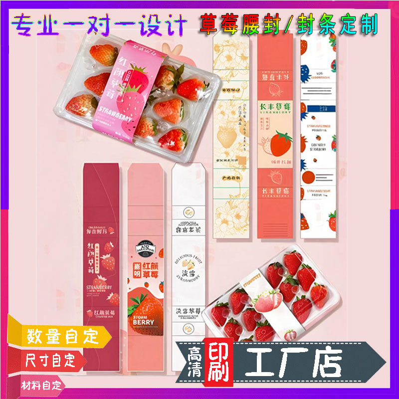 设计红颜草莓盒包装腰封粉定制玉草莓封条不干胶精品水果商标logo