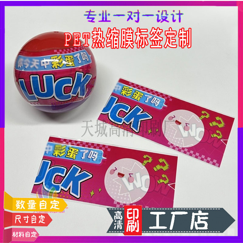 10公分扭蛋球玩具标签膜定制彩蛋PET收缩膜两头通PVC热塑封筒膜印图片