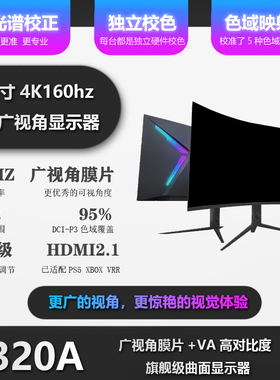 32英寸4K144Hz显示器 160hz HDMI2.1适配PS5 VRR 曲面广视角