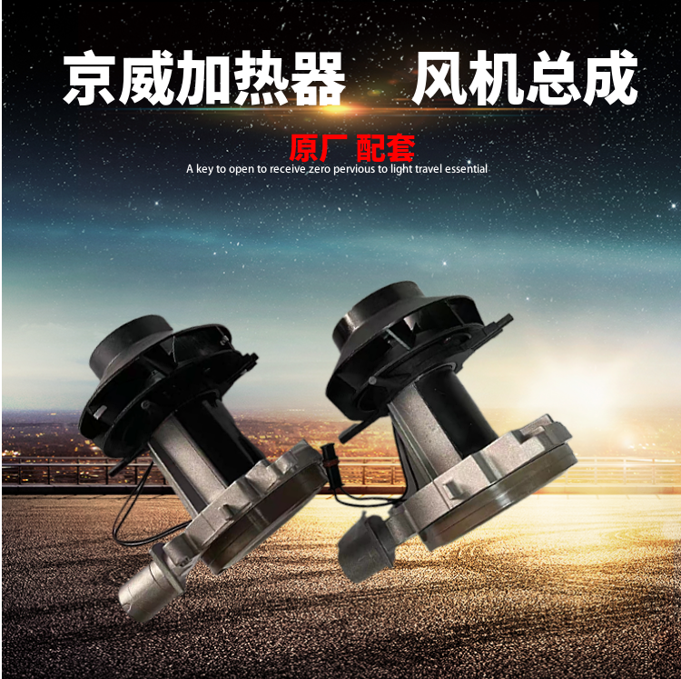 北京京威驻车加热器风机柴油暖风机燃油取暖器汽车空气加热器配件