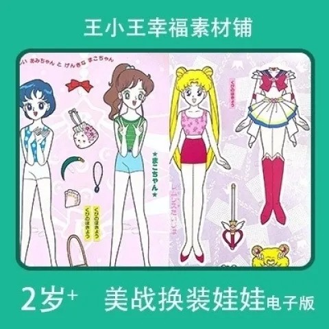 【电子版】怀旧美少女战士系列2换装换衣册纸娃娃卡片素材8张闪卡