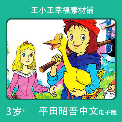 【电子版】平田昭吾中文90系列金色的小鸭鹅卡通手账卡片闪卡素材