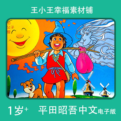 【电子版】平田昭吾中文金色启蒙太阳及北风卡通手账卡片闪卡素材