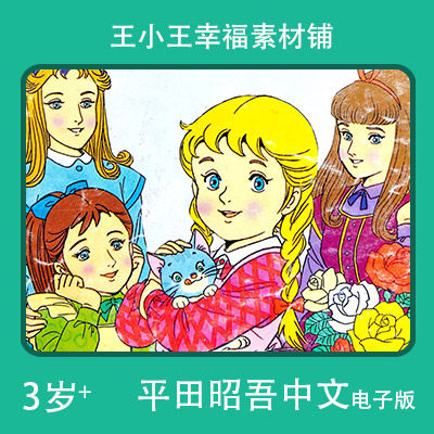 【电子版】平田昭吾中文90系列四个姐姐妹妹卡通手账卡片闪卡素材