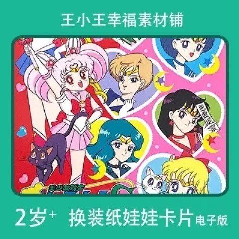【电子版】美少女战士系列19大本换装纸娃娃换衣册卡片素材10张