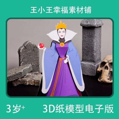 【电子版】白雪公主皇后立体纸模型手账3张素材卡通卡片