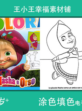 【电子版】玛莎和熊1masha e orso填色涂色卡片素材12张卡通绘画