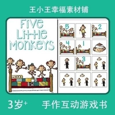 【电子版】英文5只小猴子five little monkeys互动游戏配对sss