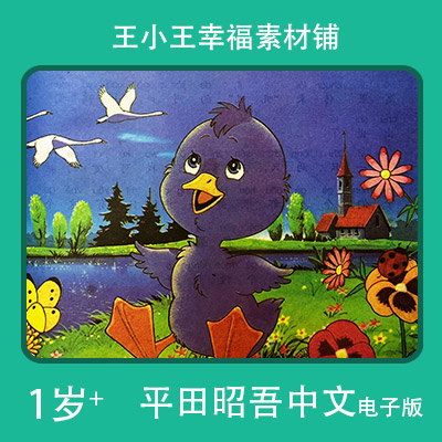【电子版】怀旧平田昭吾中文金色启蒙丑的小鸭子手账卡片闪卡素材