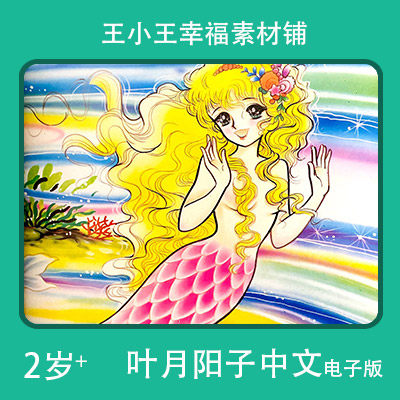 【电子版】叶月阳子中文公主人鱼姑娘卡通手账卡片闪卡素材包邮