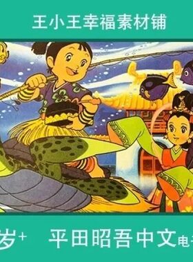 【电子版】怀旧平田昭吾中文80系列浦岛太郎卡通手账卡片闪卡素材