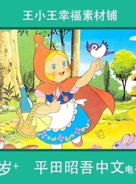 【电子版】怀旧平田昭吾中文80系列小红帽子卡通手账卡片闪卡素材