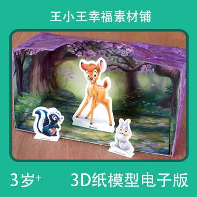 【电子版】小鹿斑比立体纸模型手账4张素材卡通卡片包邮