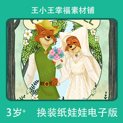 【电子版】狐狸婚嫁换装换衣册纸娃娃手账卡通卡片素材闪卡2张