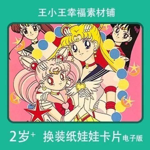 【电子版】怀旧美少女战士系列20换装纸娃娃卡片换衣册素材12张