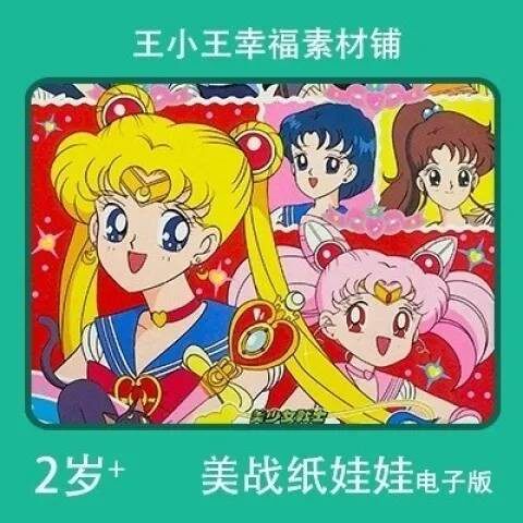 【电子版】怀旧美少女战士系列26换装纸娃娃卡片换衣册素材10张
