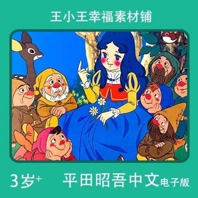 【电子版】平田昭吾中文60系列公主白雪的姑娘卡通手账卡片闪卡
