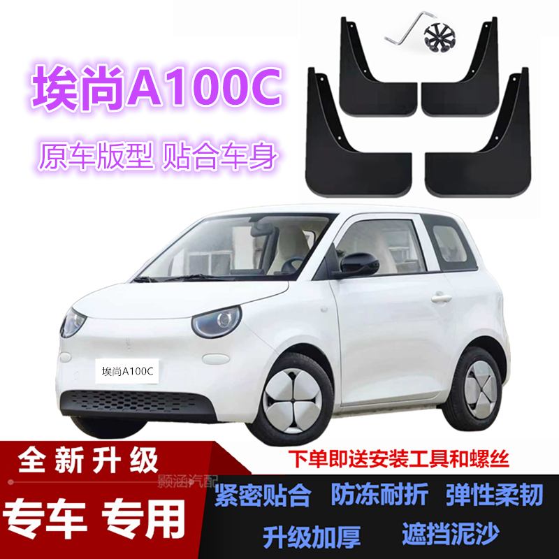 适用26款五菱埃尚A100C挡泥板