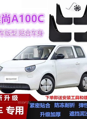 适用26款五菱埃尚A100C挡泥板汽车改装配件装饰前后车轮挡泥皮瓦
