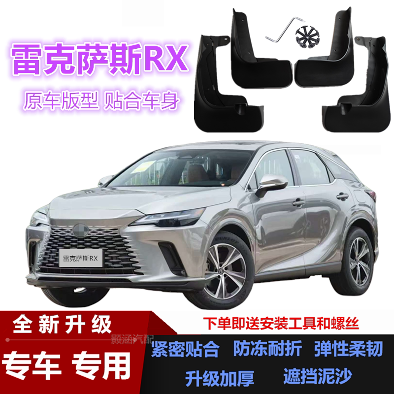 适用雷克萨斯RX挡泥板