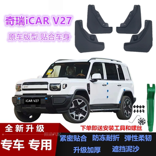 适用26款奇瑞ICAR V27挡泥板汽车改装配件装饰升级软塑前后挡泥皮
