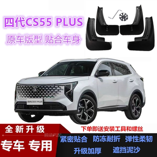 适用26款第四代长安CS55 PLUS挡泥板改装汽车配件装饰前后挡泥皮