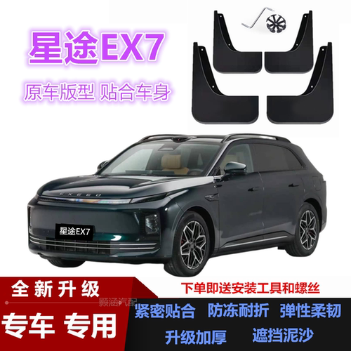 适用26款星途EX7挡泥板