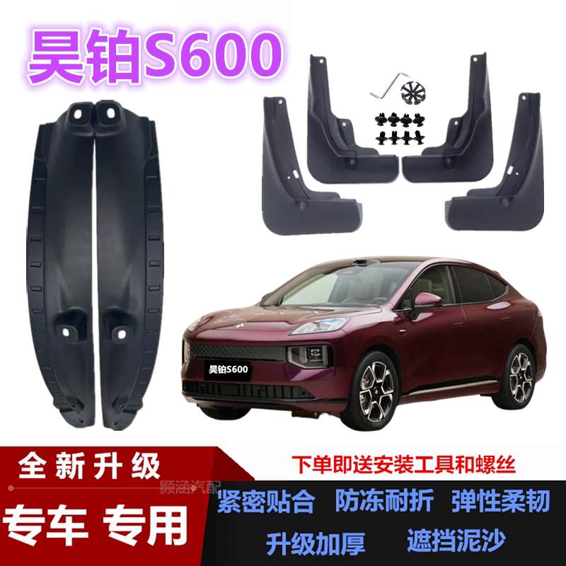 适用26款广汽昊铂S600挡泥板