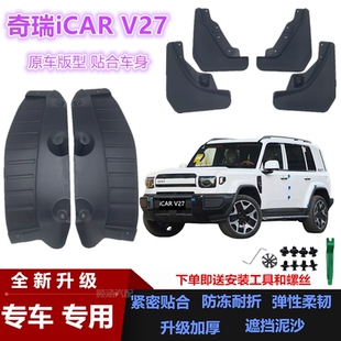 适用26款奇瑞ICAR V27专用挡泥板后车门挡泥皮瓦改装汽车配件装饰