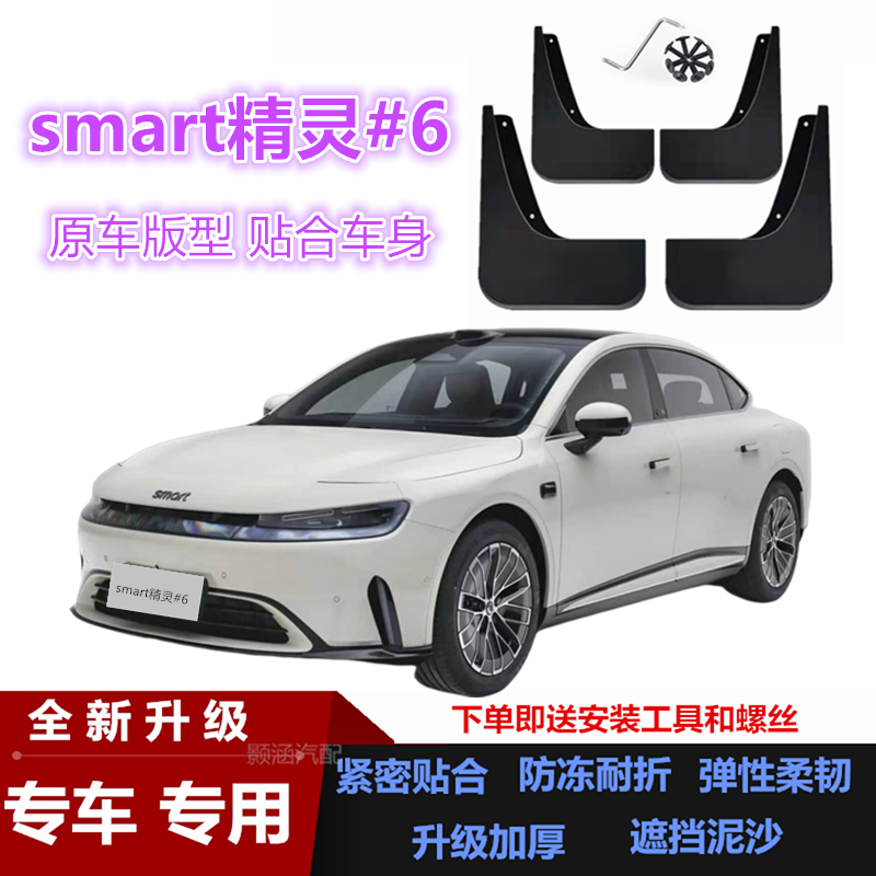 适用26款SMART精灵#6挡泥板汽车改装配件装饰加厚前后轮挡泥皮瓦