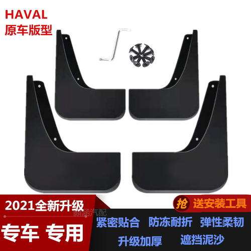 适用15-17款哈弗H6酷派挡泥板